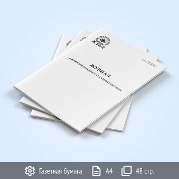 Журнал авторского надзора за строительством